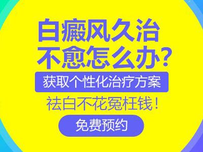 台州治疗白癜风费用是多少